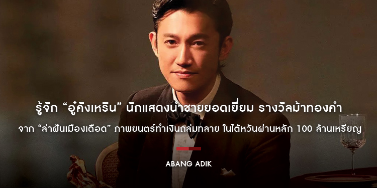 รู้จัก “อู๋คังเหริน” นักแสดงนำชายยอดเยี่ยม รางวัลม้าทองคำ จาก “Abang Adik ล่าฝันเมืองเดือด” ภาพยนตร์ทำเงินถล่มทลาย ในไต้หวันผ่านหลัก 100 ล้านเหรียญ